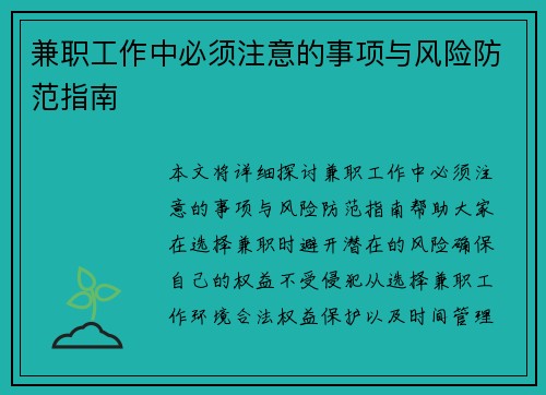 兼职工作中必须注意的事项与风险防范指南