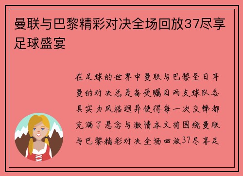 曼联与巴黎精彩对决全场回放37尽享足球盛宴