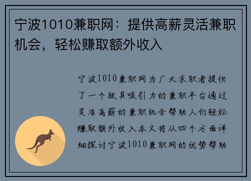 宁波1010兼职网：提供高薪灵活兼职机会，轻松赚取额外收入