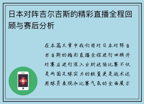 日本对阵吉尔吉斯的精彩直播全程回顾与赛后分析