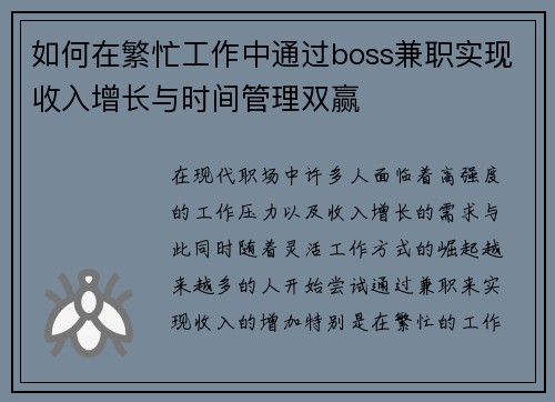 如何在繁忙工作中通过boss兼职实现收入增长与时间管理双赢