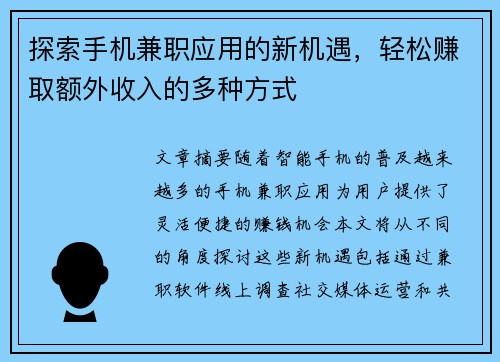 探索手机兼职应用的新机遇，轻松赚取额外收入的多种方式