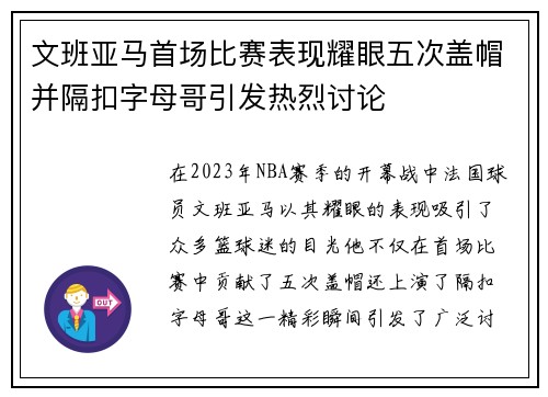 文班亚马首场比赛表现耀眼五次盖帽并隔扣字母哥引发热烈讨论