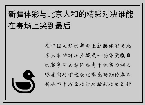 新疆体彩与北京人和的精彩对决谁能在赛场上笑到最后