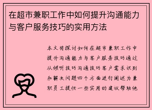 在超市兼职工作中如何提升沟通能力与客户服务技巧的实用方法