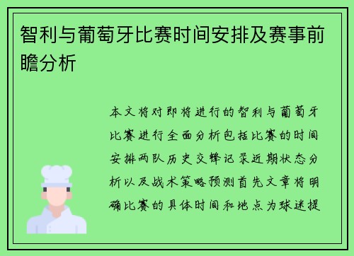 智利与葡萄牙比赛时间安排及赛事前瞻分析