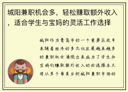 城阳兼职机会多，轻松赚取额外收入，适合学生与宝妈的灵活工作选择