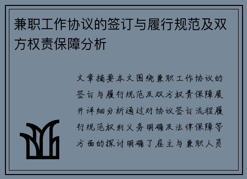 兼职工作协议的签订与履行规范及双方权责保障分析