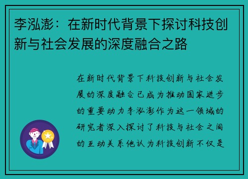 李泓澎：在新时代背景下探讨科技创新与社会发展的深度融合之路
