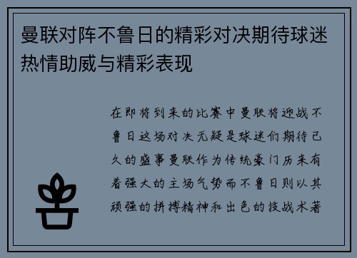 曼联对阵不鲁日的精彩对决期待球迷热情助威与精彩表现