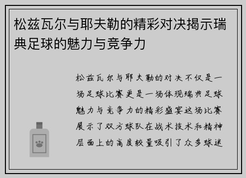 松兹瓦尔与耶夫勒的精彩对决揭示瑞典足球的魅力与竞争力