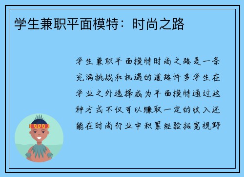 学生兼职平面模特：时尚之路