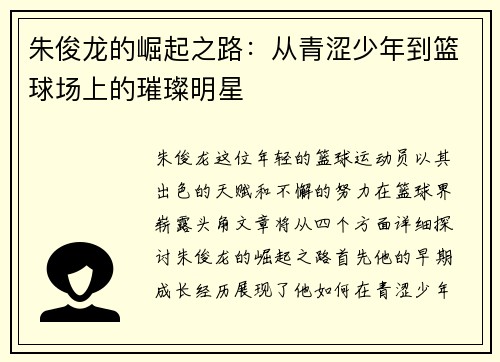 朱俊龙的崛起之路:从青涩少年到篮球场上的璀璨明星