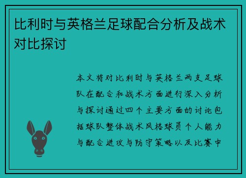 比利时与英格兰足球配合分析及战术对比探讨