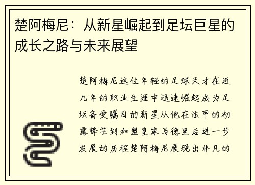 楚阿梅尼：从新星崛起到足坛巨星的成长之路与未来展望