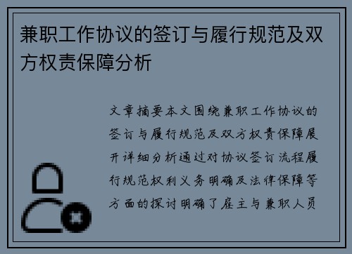 兼职工作协议的签订与履行规范及双方权责保障分析