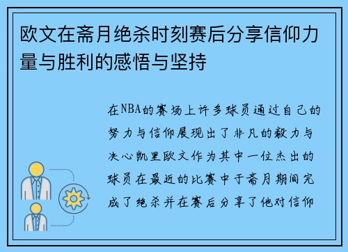 欧文在斋月绝杀时刻赛后分享信仰力量与胜利的感悟与坚持