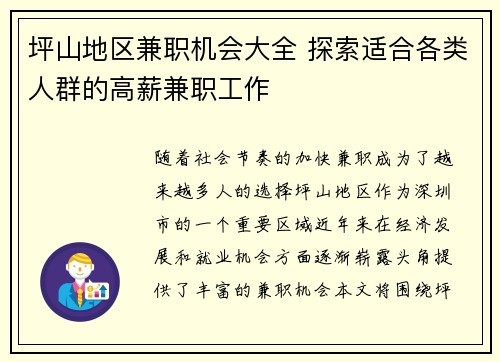 坪山地区兼职机会大全 探索适合各类人群的高薪兼职工作