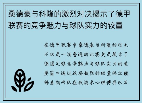 桑德豪与科隆的激烈对决揭示了德甲联赛的竞争魅力与球队实力的较量