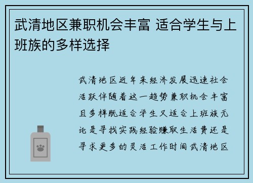 武清地区兼职机会丰富 适合学生与上班族的多样选择