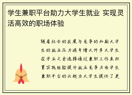 学生兼职平台助力大学生就业 实现灵活高效的职场体验