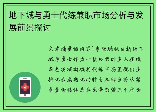 地下城与勇士代练兼职市场分析与发展前景探讨