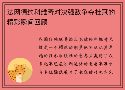法网德约科维奇对决强敌争夺桂冠的精彩瞬间回顾