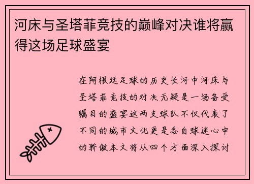河床与圣塔菲竞技的巅峰对决谁将赢得这场足球盛宴