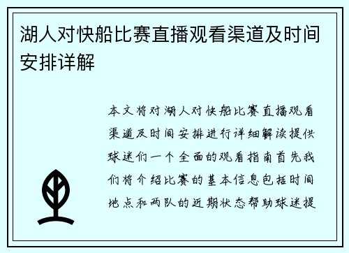 湖人对快船比赛直播观看渠道及时间安排详解