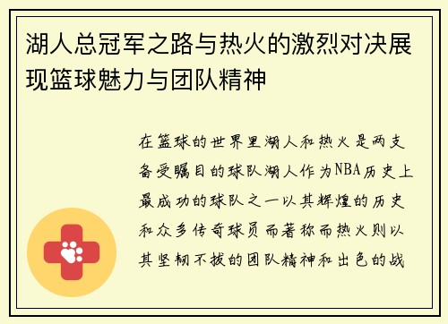 湖人总冠军之路与热火的激烈对决展现篮球魅力与团队精神