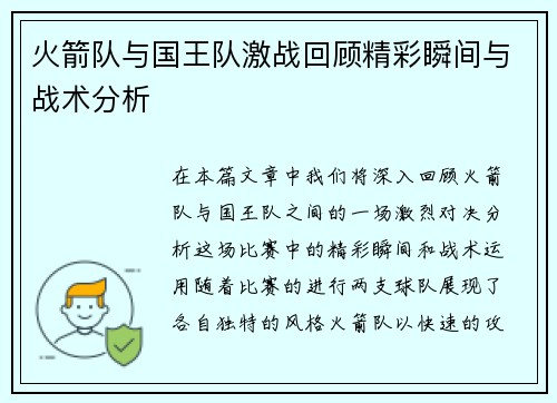 火箭队与国王队激战回顾精彩瞬间与战术分析