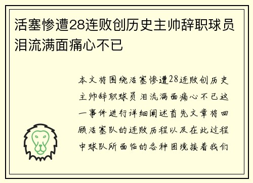 活塞惨遭28连败创历史主帅辞职球员泪流满面痛心不已