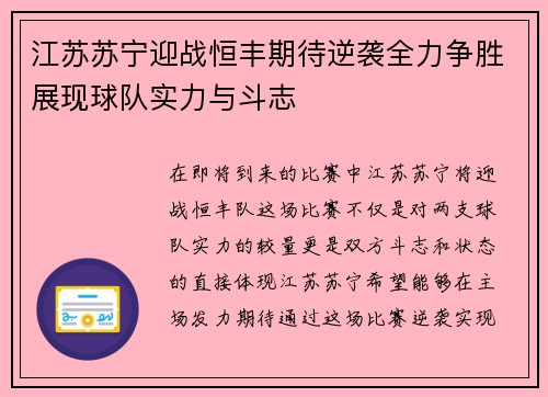 江苏苏宁迎战恒丰期待逆袭全力争胜展现球队实力与斗志