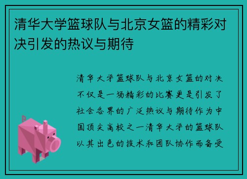 清华大学篮球队与北京女篮的精彩对决引发的热议与期待