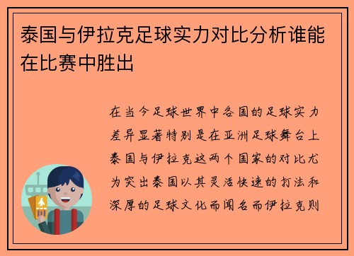 泰国与伊拉克足球实力对比分析谁能在比赛中胜出