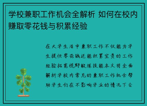 学校兼职工作机会全解析 如何在校内赚取零花钱与积累经验