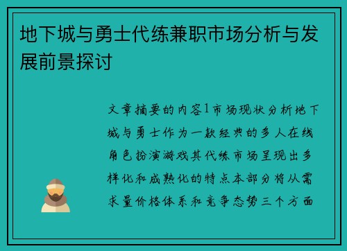 地下城与勇士代练兼职市场分析与发展前景探讨