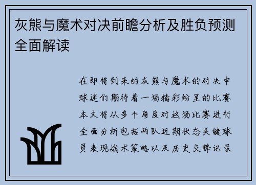 灰熊与魔术对决前瞻分析及胜负预测全面解读