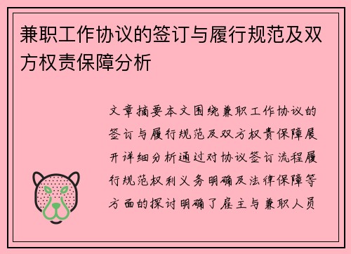 兼职工作协议的签订与履行规范及双方权责保障分析