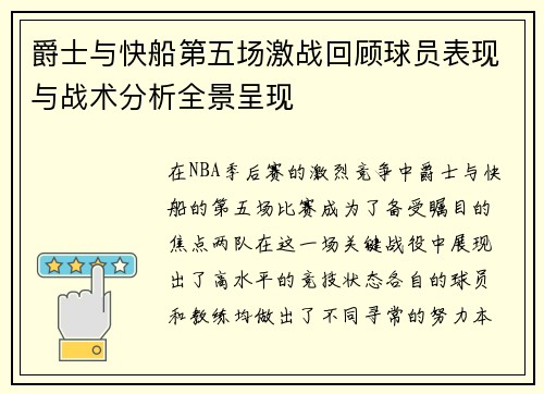 爵士与快船第五场激战回顾球员表现与战术分析全景呈现