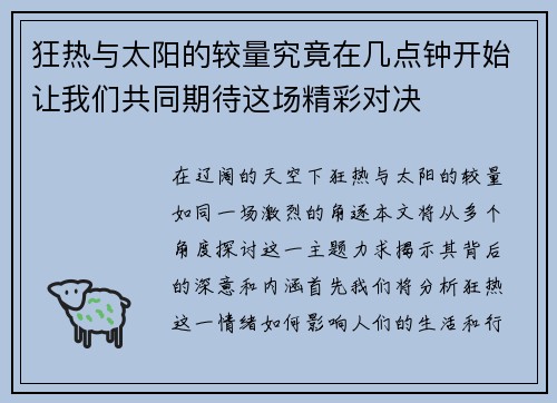狂热与太阳的较量究竟在几点钟开始让我们共同期待这场精彩对决