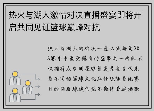 热火与湖人激情对决直播盛宴即将开启共同见证篮球巅峰对抗