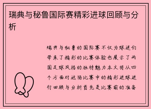 瑞典与秘鲁国际赛精彩进球回顾与分析