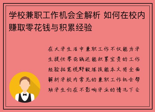 学校兼职工作机会全解析 如何在校内赚取零花钱与积累经验