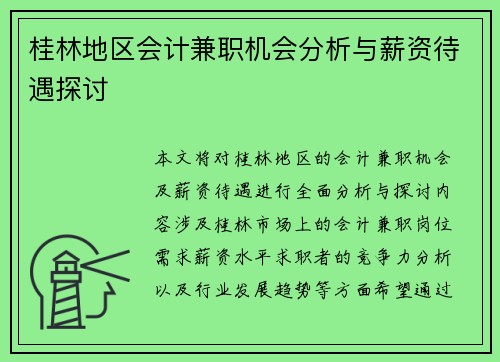 桂林地区会计兼职机会分析与薪资待遇探讨