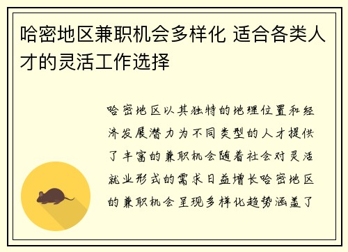 哈密地区兼职机会多样化 适合各类人才的灵活工作选择