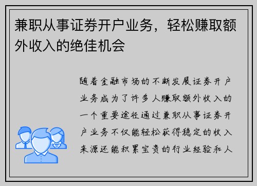 兼职从事证券开户业务,轻松赚取额外收入的绝佳机会