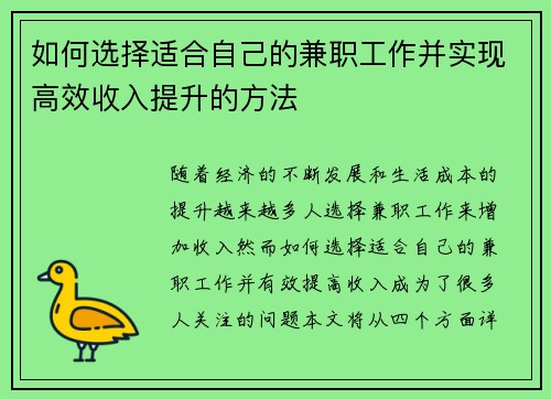 如何选择适合自己的兼职工作并实现高效收入提升的方法