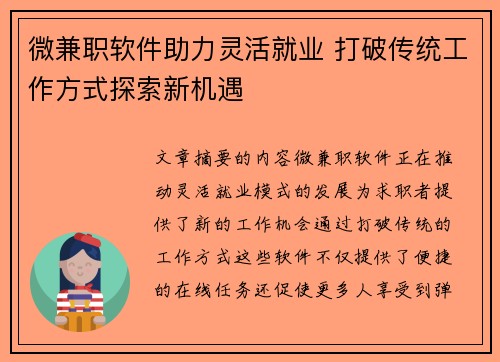 微兼职软件助力灵活就业 打破传统工作方式探索新机遇