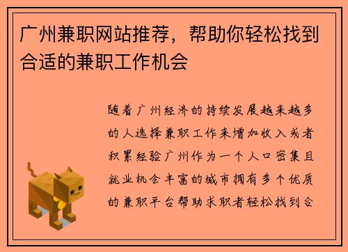 广州兼职网站推荐，帮助你轻松找到合适的兼职工作机会